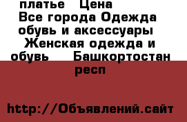 платье › Цена ­ 1 800 - Все города Одежда, обувь и аксессуары » Женская одежда и обувь   . Башкортостан респ.